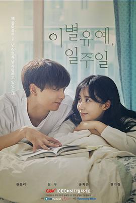 离别延期，一周下载