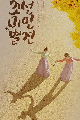 朝鲜美人别传下载