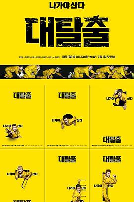 大逃脱第一季下载