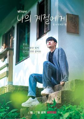 致我的季节下载