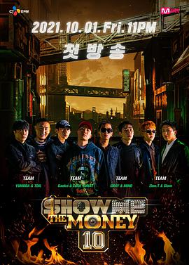 给我钱第10季/Show Me The Money下载