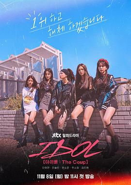 偶像：The Coup下载