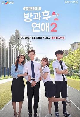 放学后恋爱第二季下载