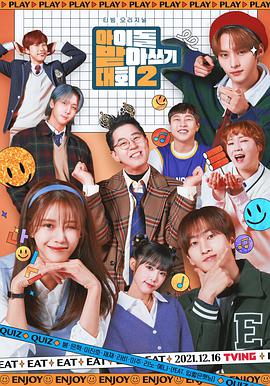 偶像听写大会第二季下载