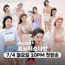 夏夜的fromis_9下载