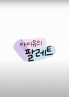 IU的调色盘下载