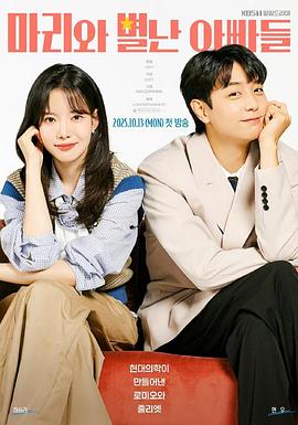 玛丽和古怪爸爸们下载