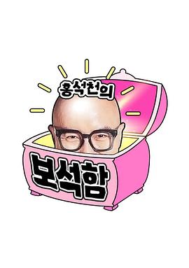 洪锡天的宝石盒第四季下载