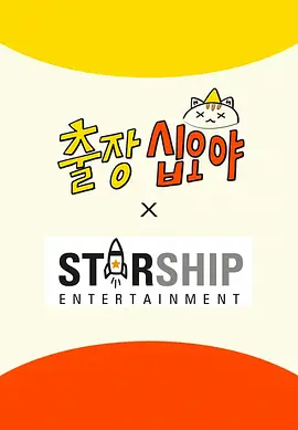 出差十五夜: STARSHIP秋季郊游会2下载